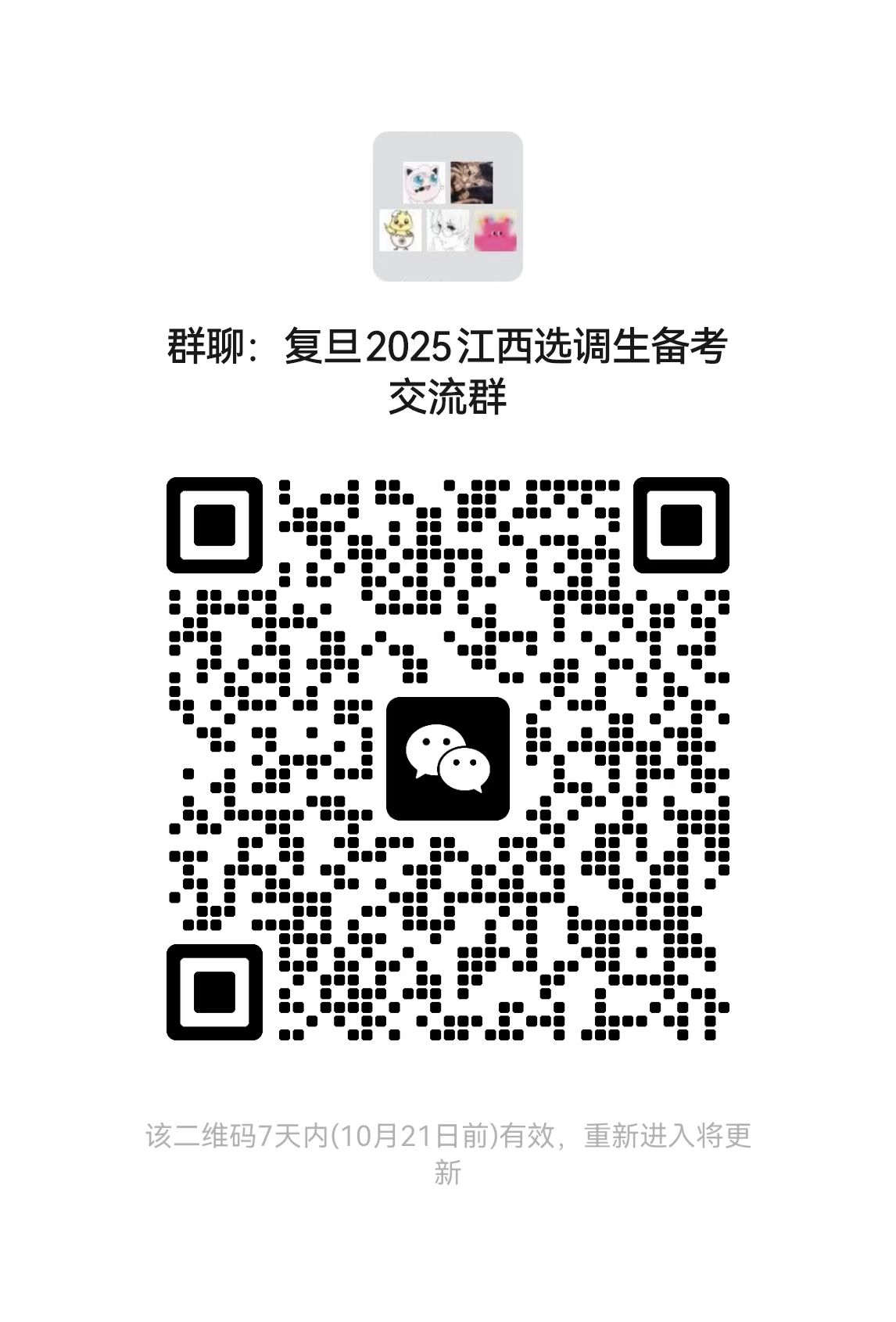 复旦大学江西选调交流群.jpg