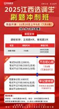 2025江西选调生刷题冲刺班
